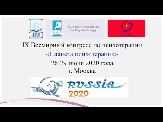 IX Всемирный конгресс по психотерапии «Планета психотерапии» 26-29 июня 2020 года г. Москва