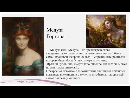Медуза (или Медуса – от древнегреческого – «защитница, охранительница, повелительница»)