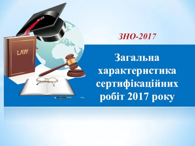 ЗНО-2017 Загальна характеристика сертифікаційних робіт 2017 року