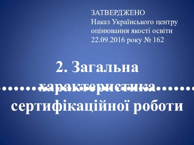 •••••••••••••••••••••••••••••••••• 2. Загальна характеристика сертифікаційної роботи ЗАТВЕРДЖЕНО Наказ Українського центру оцінювання якості освіти