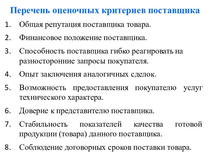 Перечень оценочных критериев поставщика Общая репутация поставщика товара. Финансовое положение