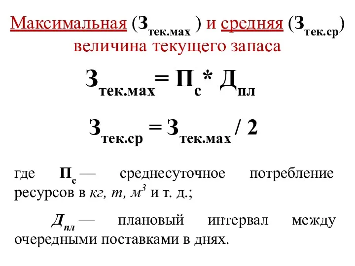 Максимальная (Зтек.мах ) и средняя (Зтек.ср) величина текущего запаса где