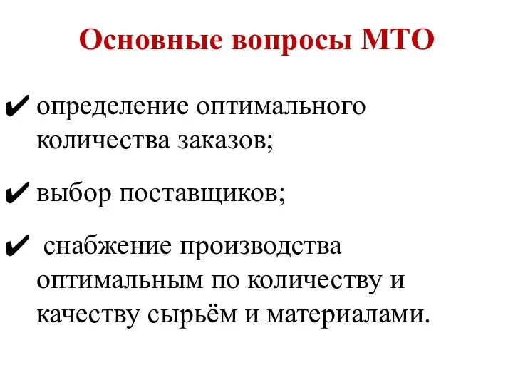 Основные вопросы МТО определение оптимального количества заказов; выбор поставщиков; снабжение