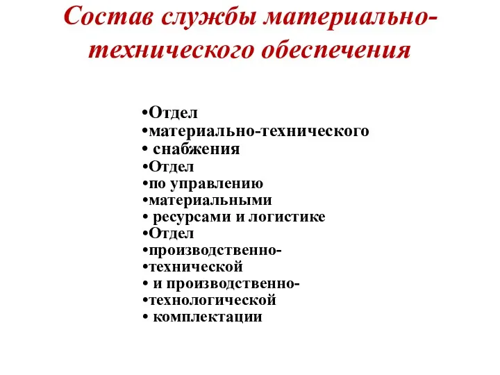 Состав службы материально-технического обеспечения Отдел материально-технического снабжения Отдел по управлению