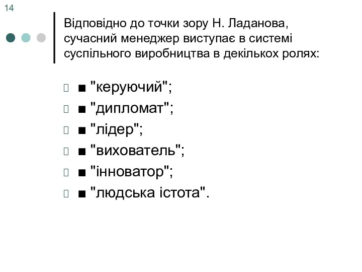 Відповідно до точки зору Н. Ладанова, сучасний менеджер виступає в