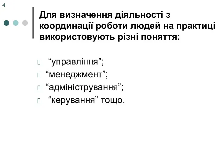 “управління”; “менеджмент”; “адміністрування”; “керування” тощо. Для визначення діяльності з координації