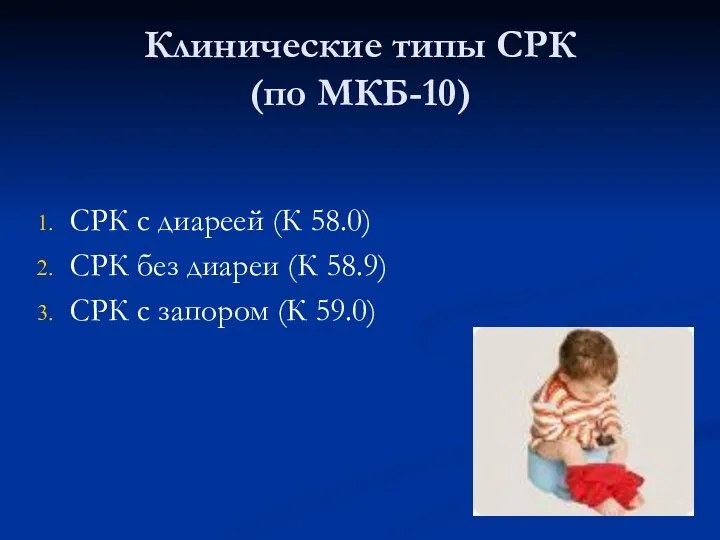 Клинические типы СРК (по МКБ-10) СРК с диареей (К 58.0)