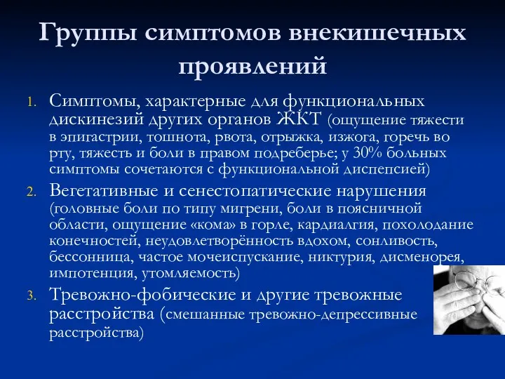 Группы симптомов внекишечных проявлений Симптомы, характерные для функциональных дискинезий других