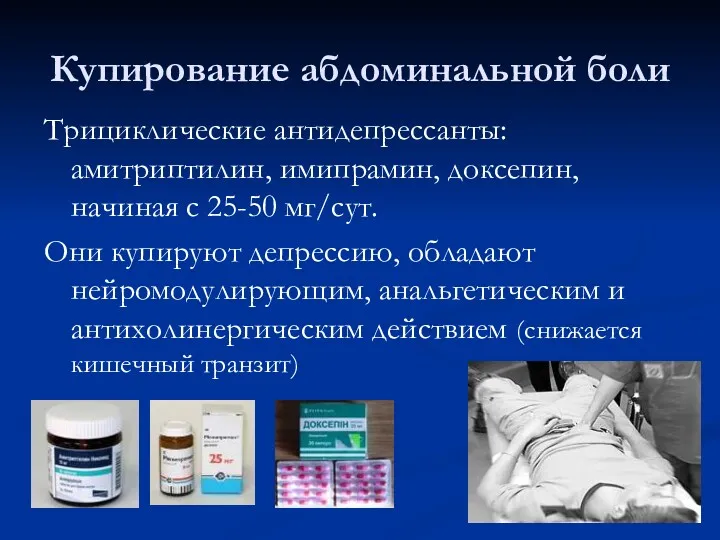 Купирование абдоминальной боли Трициклические антидепрессанты: амитриптилин, имипрамин, доксепин, начиная с