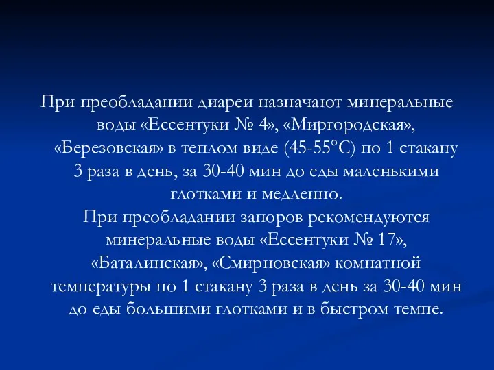 При преобладании диареи назначают минеральные воды «Ессентуки № 4», «Миргородская»,