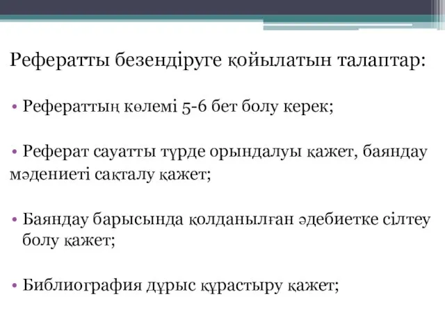 Рефератты безендіруге қойылатын талаптар: Рефераттың көлемі 5-6 бет болу керек; Реферат сауатты түрде