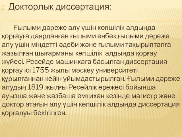 Докторлық диссертация: Ғылыми дәреже алу үшін көпшілік алдында қорғауға даярланған