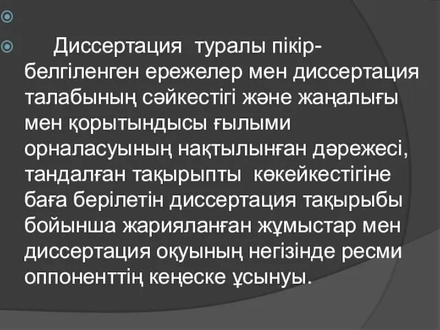 Диссертация туралы пікір- белгіленген ережелер мен диссертация талабының сәйкестігі және