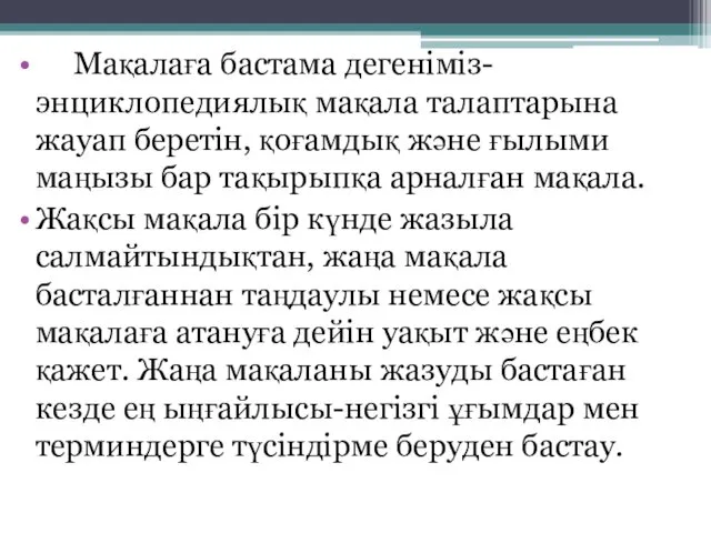 Мақалаға бастама дегеніміз-энциклопедиялық мақала талаптарына жауап беретін, қоғамдық және ғылыми маңызы бар тақырыпқа