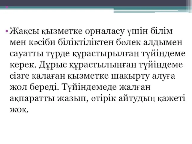 Жақсы қызметке орналасу үшін білім мен кәсіби біліктіліктен бөлек алдымен сауатты түрде құрастырылған