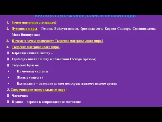 КРАТКОЕ СОДЕРЖАНИЕ ДАННОЙ ПРЕЗЕНТАЦИИ Зачем мне нужно это знание? Духовные