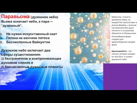 Паравьома (духовное небо) Вьома означает небо, а пара — "духовный".