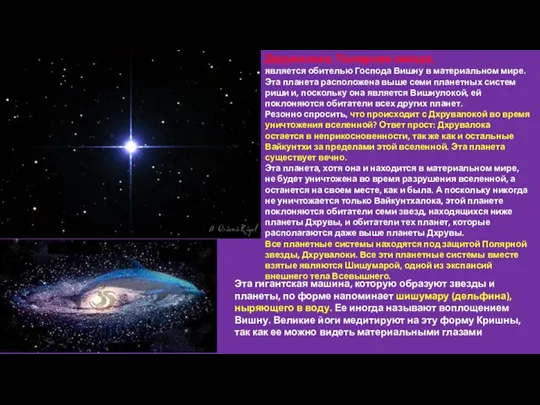 Дхрувалока, Полярная звезда, является обителью Господа Вишну в материальном мире.