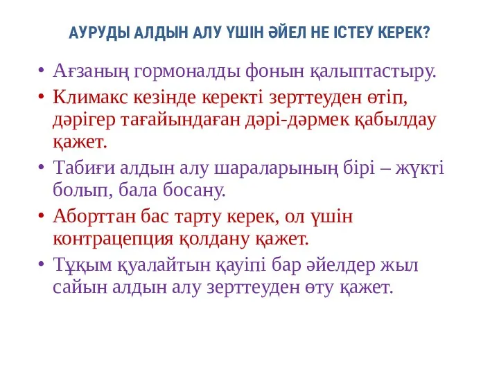 АУРУДЫ АЛДЫН АЛУ ҮШІН ӘЙЕЛ НЕ ІСТЕУ КЕРЕК? Ағзаның гормоналды