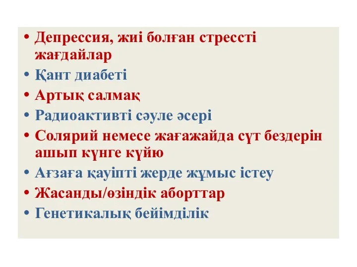 Депрессия, жиі болған стрессті жағдайлар Қант диабеті Артық салмақ Радиоактивті