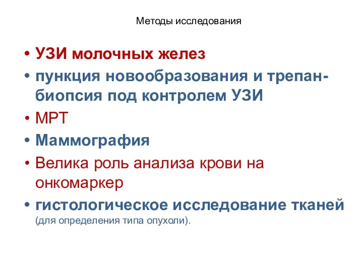 Методы исследования УЗИ молочных желез пункция новообразования и трепан-биопсия под