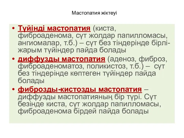 Мастопатия жіктеуі Түйінді мастопатия (киста, фиброаденома, сүт жолдар папилломасы, ангиомалар,