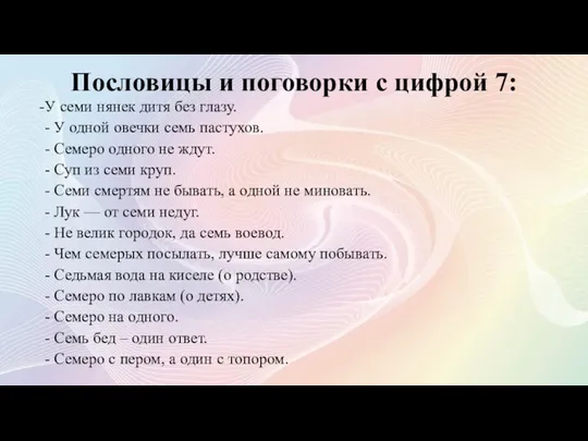 Пословицы и поговорки с цифрой 7: У семи нянек дитя