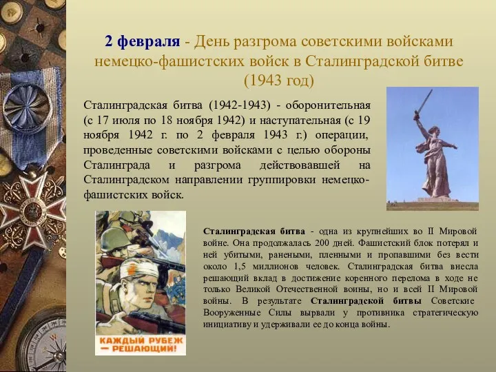 2 февраля - День разгрома советскими войсками немецко-фашистских войск в