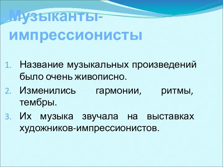 Музыканты-импрессионисты Название музыкальных произведений было очень живописно. Изменились гармонии, ритмы,