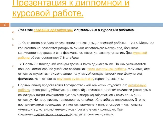 Презентация к дипломной и курсовой работе. Правила создания презентации к