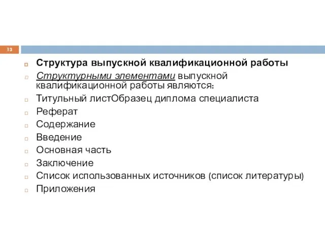 Структура выпускной квалификационной работы Структурными элементами выпускной квалификационной работы являются: