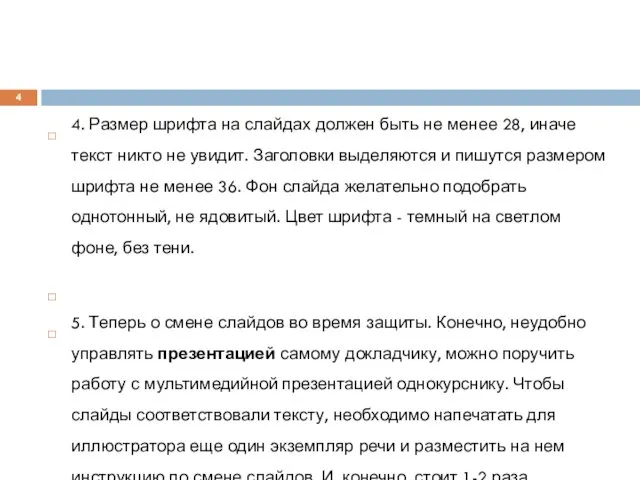 4. Размер шрифта на слайдах должен быть не менее 28,