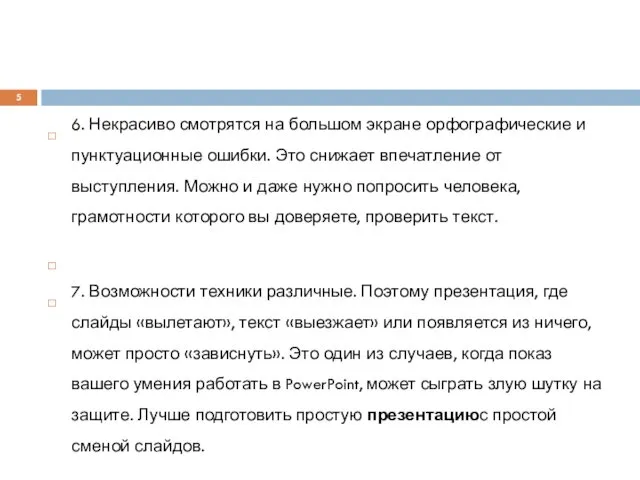 6. Некрасиво смотрятся на большом экране орфографические и пунктуационные ошибки.