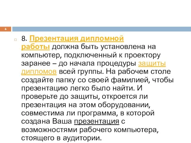 8. Презентация дипломной работы должна быть установлена на компьютер, подключенный