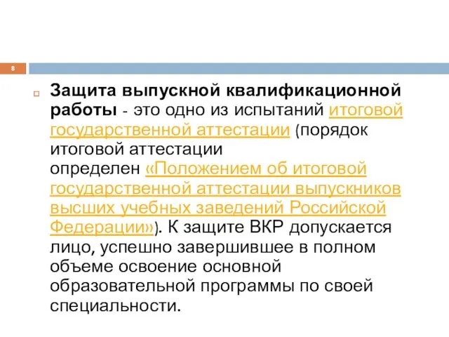 Защита выпускной квалификационной работы - это одно из испытаний итоговой