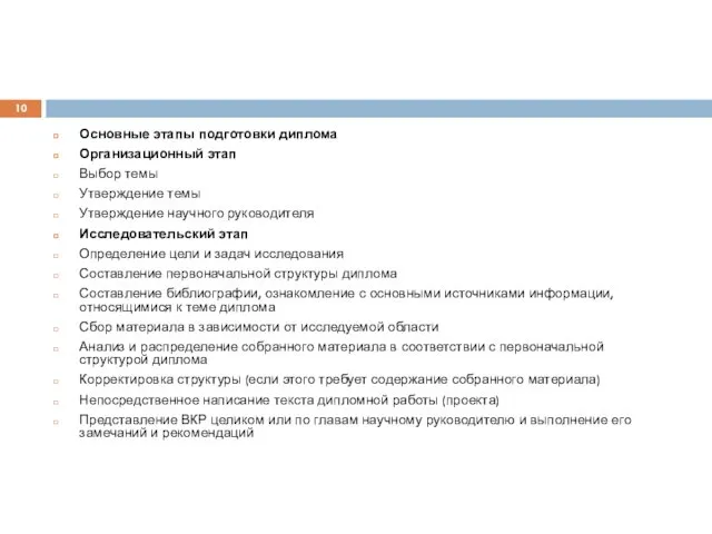 Основные этапы подготовки диплома Организационный этап Выбор темы Утверждение темы