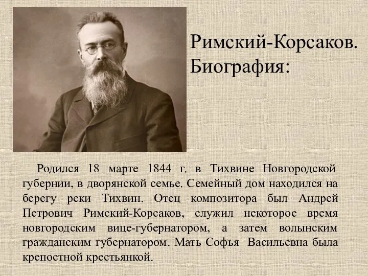 Римский-Корсаков. Биография: Родился 18 марте 1844 г. в Тихвине Новгородской