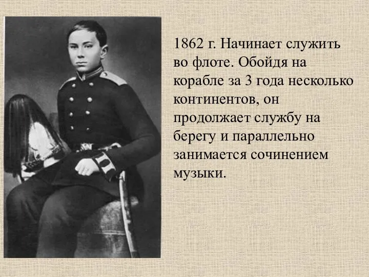 1862 г. Начинает служить во флоте. Обойдя на корабле за