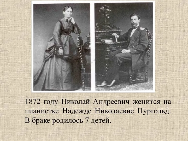 1872 году Николай Андреевич женится на пианистке Надежде Николаевне Пургольд. В браке родилось 7 детей.