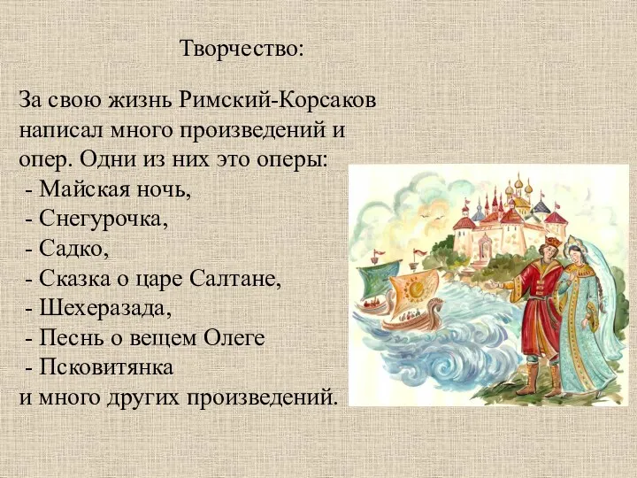 За свою жизнь Римский-Корсаков написал много произведений и опер. Одни