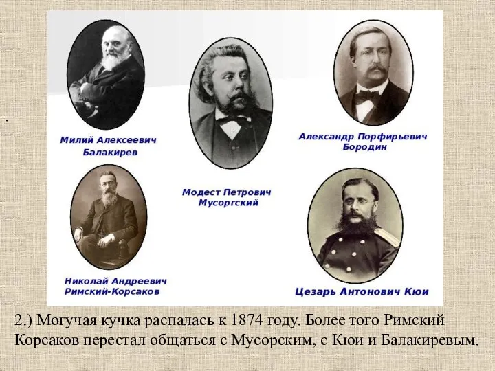 2.) Могучая кучка распалась к 1874 году. Более того Римский