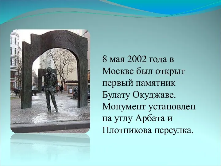 8 мая 2002 года в Москве был открыт первый памятник