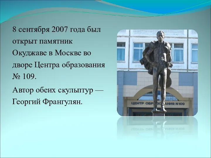 8 сентября 2007 года был открыт памятник Окуджаве в Москве