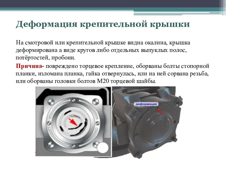 Деформация крепительной крышки На смотровой или крепительной крышке видна окалина,