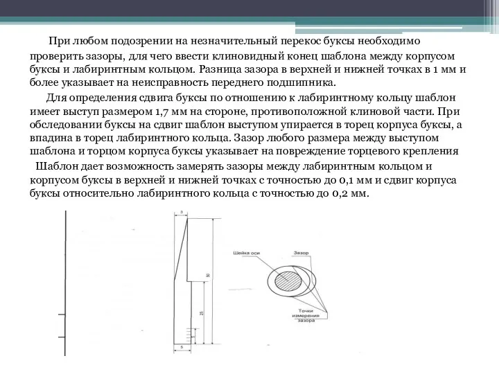 При любом подозрении на незначительный перекос буксы необходимо проверить зазоры,