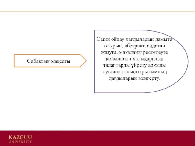 Сабақтың мақсаты Сыни ойлау дағдыларын дамыта отырып, абстракт, аңдатпа жазуға,