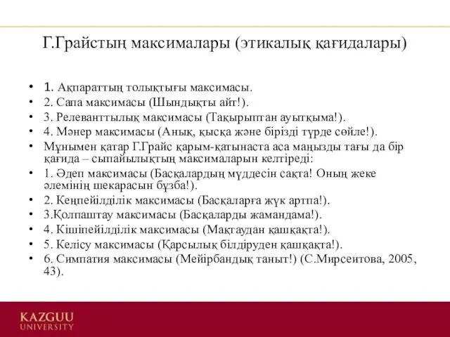 Г.Грайстың максималары (этикалық қағидалары) 1. Ақпараттың толықтығы максимасы. 2. Сапа максимасы (Шындықты айт!).