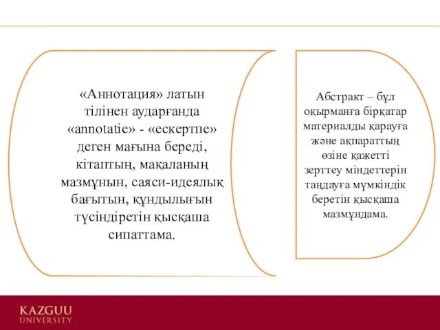 Абстракт – бұл оқырманға бірқатар материалды қарауға жəне ақпараттың өзіне