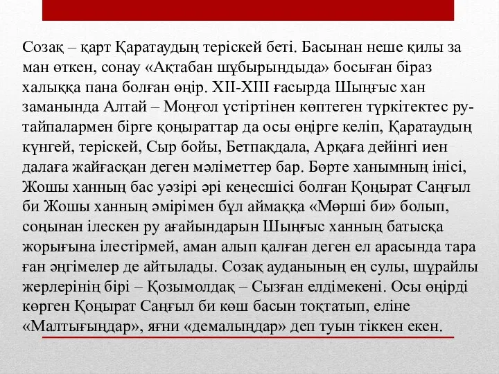 Созақ – қарт Қаратаудың те­ріс­кей беті. Басынан неше қилы за­ман