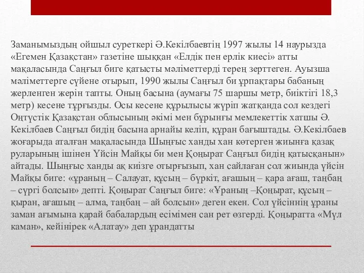 Заманымыздың ойшыл сурет­кері Ә.Кекілбаевтің 1997 жылы 14 наурызда «Егемен Қазақстан»